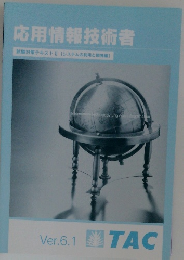 応用情報技術者 Ver.6.1
