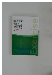 高校新演習  プログレス  現代文Ⅱ