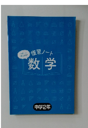 復習ノート  数学　中学2年