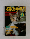 猫の手帖1983年2月号