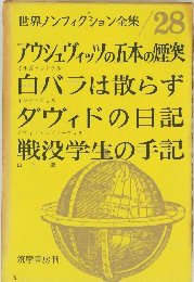 世界ノンフィクション全集28　アウシュヴィッツの五本の煙突