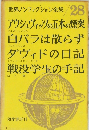 世界ノンフィクション全集28　アウシュヴィッツの五本の煙突