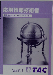 応用情報技術者　