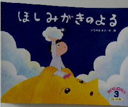 ほしみがきのよる