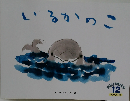 いるかのこ