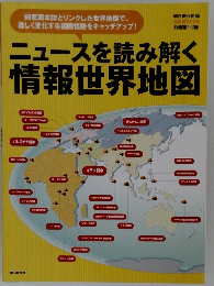 ニュースを読み解く情報世界地図
