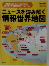 ニュースを読み解く情報世界地図