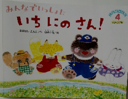 みんなでいっしょにいちにのさん!　4