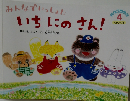 みんなでいっしょにいちにのさん!　4