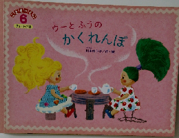 ウーとふうのかくれんぼ