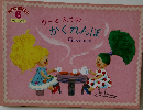 ウーとふうのかくれんぼ