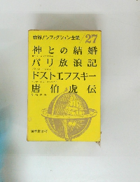 世界ノンフィクション全集27　