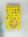世界ノンフィクション全集27　