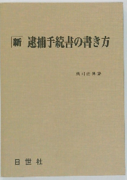 新逮捕手続書の書き方