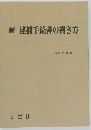 新逮捕手続書の書き方