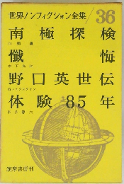 世界ノンフィクション全集/ 36