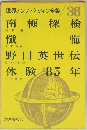 世界ノンフィクション全集/ 36