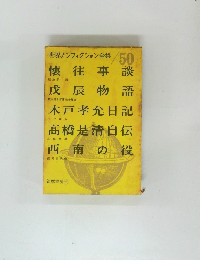 世界ノンフィクション全集/50