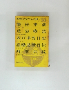 世界ノンフィクション全集/50