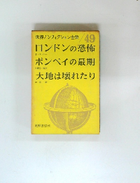 世界ノンフィクション全集 49  ロンドンの恐怖