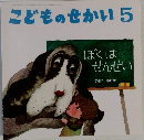 こどものせかい5