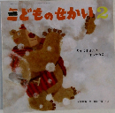 こどものせかい2