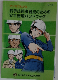 若手技術者育成のための安全管理ハンドブック