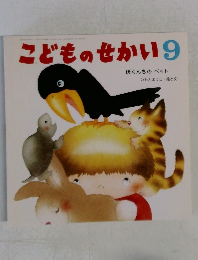 こどものせかい 9