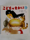 こどものせかい 9