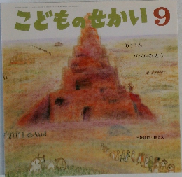 こどものせかい9