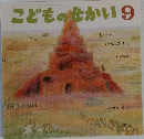 こどものせかい9