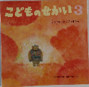 こどものせかい　3　