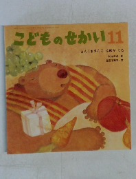 こどものせかい11　どんくまさんにふゆがくる