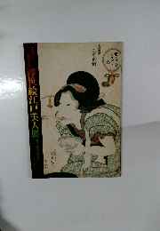 浮世絵江戸美人展
