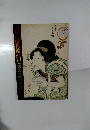 浮世絵江戸美人展