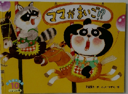 ママがまいご!!