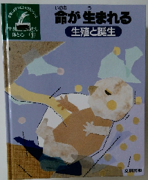 命が生まれる　生殖と誕生