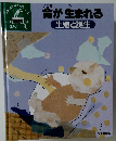 命が生まれる　生殖と誕生