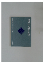 世界の名言・名句