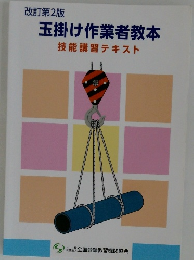 玉掛け作業者教本技能講習テキスト