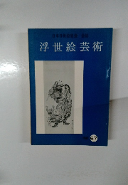 日本浮世絵協会会誌 浮世絵芸術 67