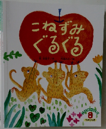 こねずみぐるぐる