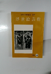 日本浮世絵協会 会誌  浮世絵芸術