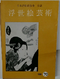 日本浮世絵協会会誌浮世絵芸術