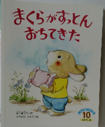 まくらがすっとんおちてきた