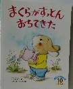 まくらがすっとんおちてきた