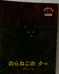 こどものくに11　のらねこのクー