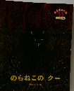 こどものくに11　のらねこのクー