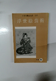 浮世絵芸術　1976年号