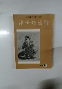 浮世絵芸術　1976年号